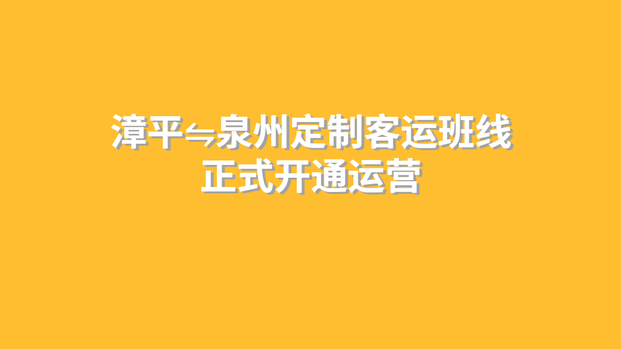 定制客運(yùn)
