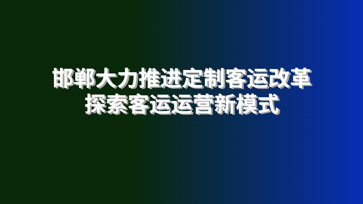 定制客運(yùn)