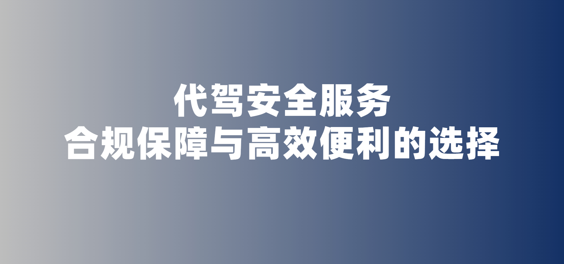 代駕服務安全